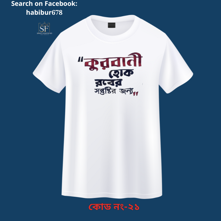 ঈদ মোবারক টিশার্ট