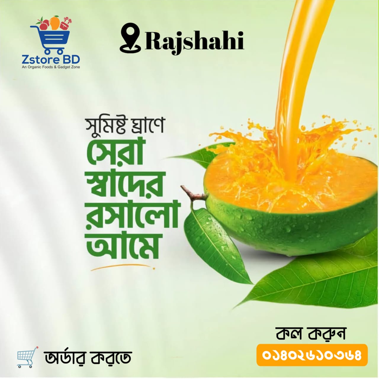 রাজশাহীর ফ্রেশ গোপালভোগ আম