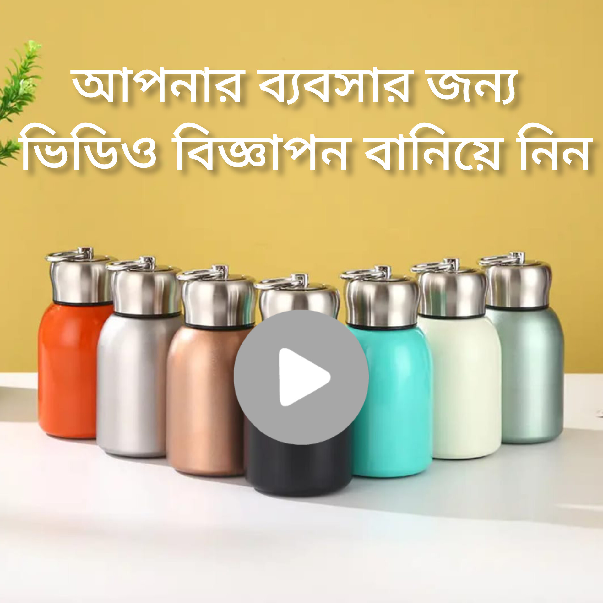 ভিডিও বিজ্ঞাপন বানিয়ে নিন আপনার প্রতিষ্ঠানের জন্য 01913118870