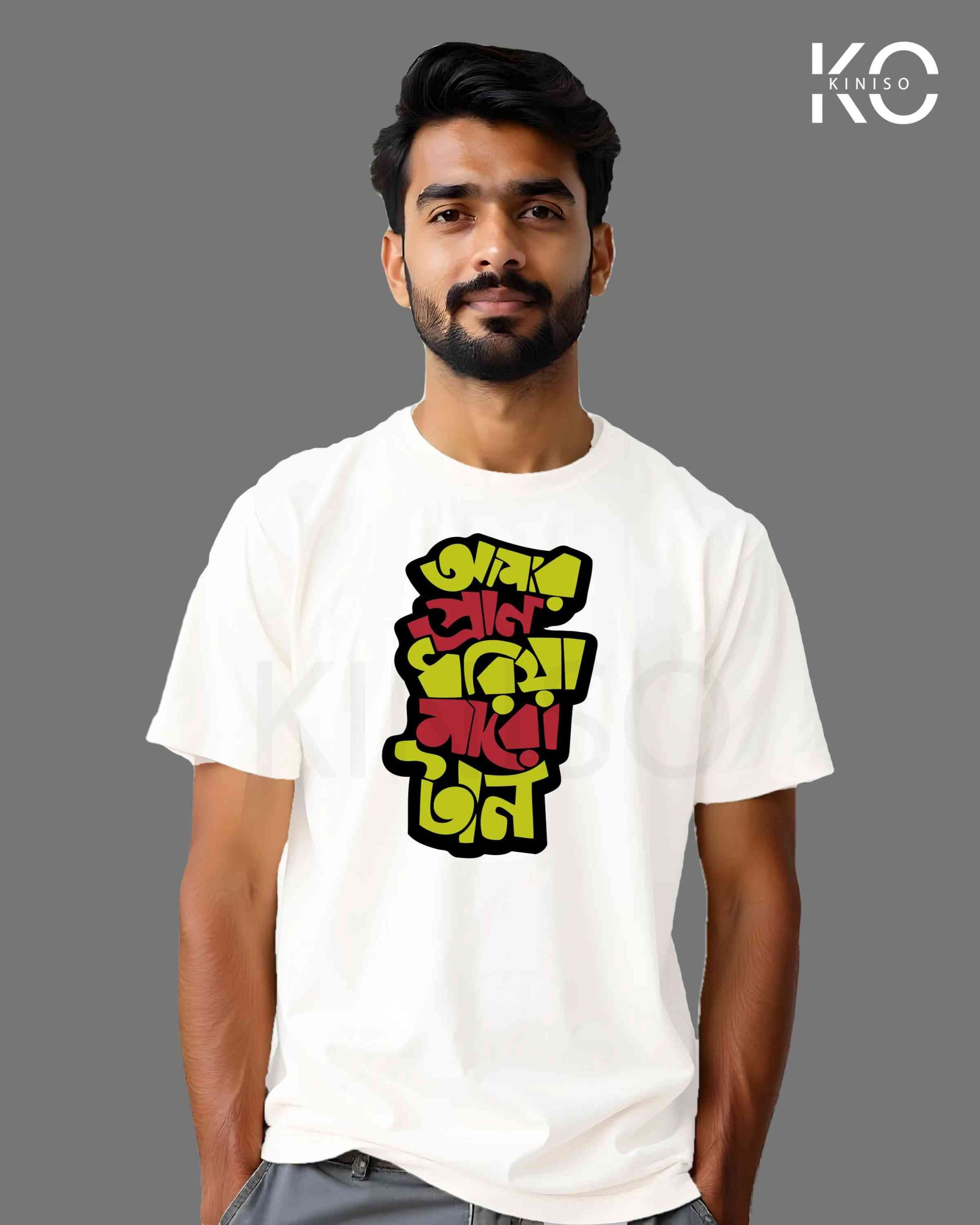 Amar Pran Dhoria Maro Tan Bangla Quote T-Shirts | Designed for Bangladeshi T-Shirt Lovers