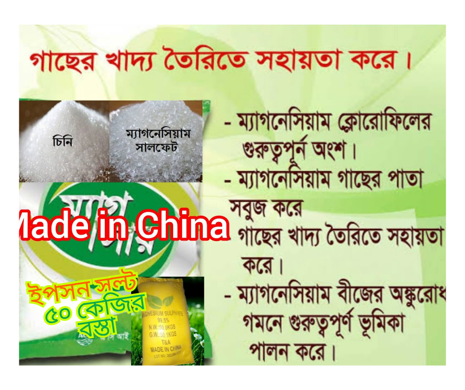 ইপসম সল্ট / #epsomsalt ? 50কেজী বস্তা