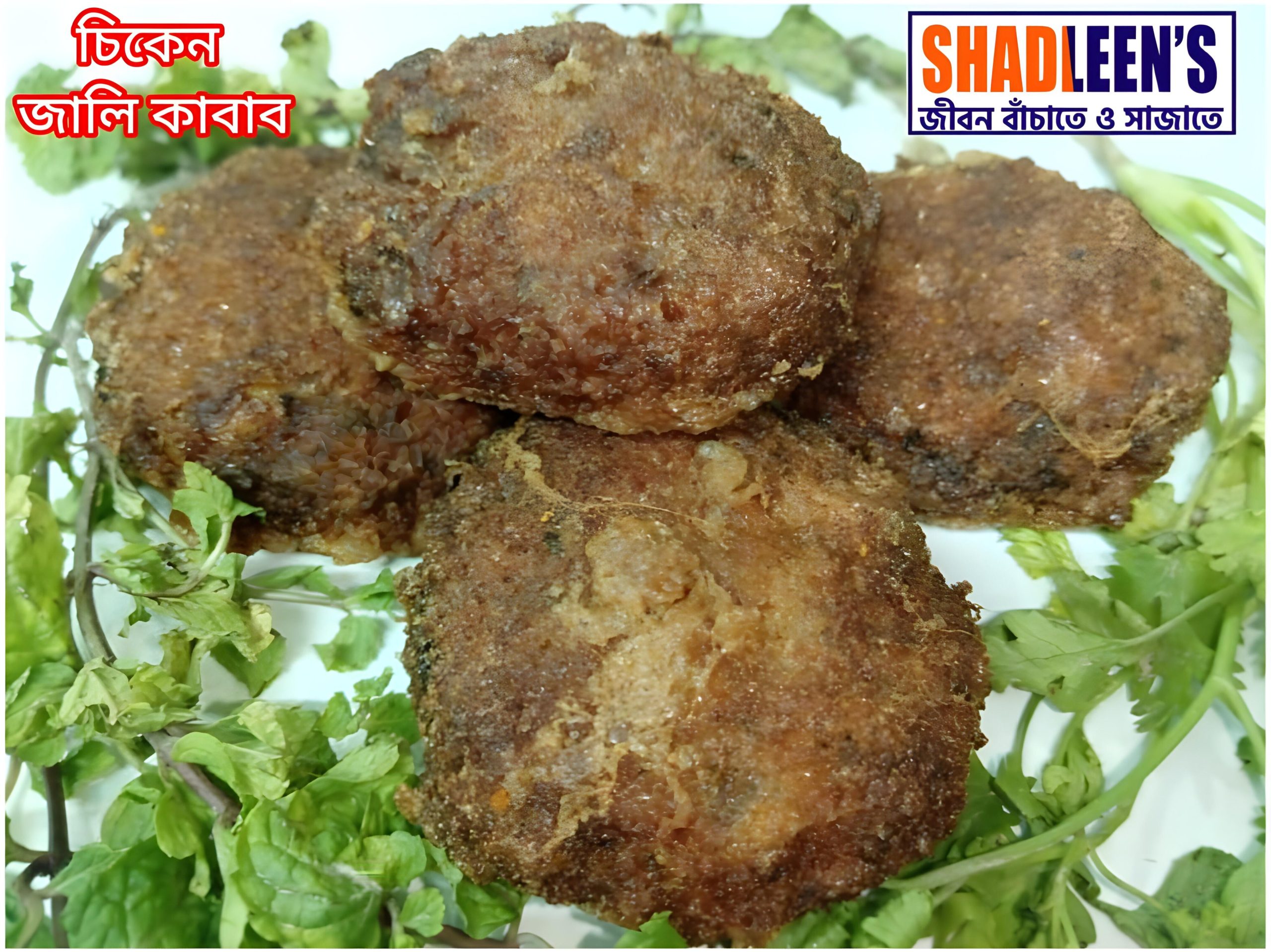 চিকেন জালি কাবাব (প্রতি পিস-ফ্রোজেন)