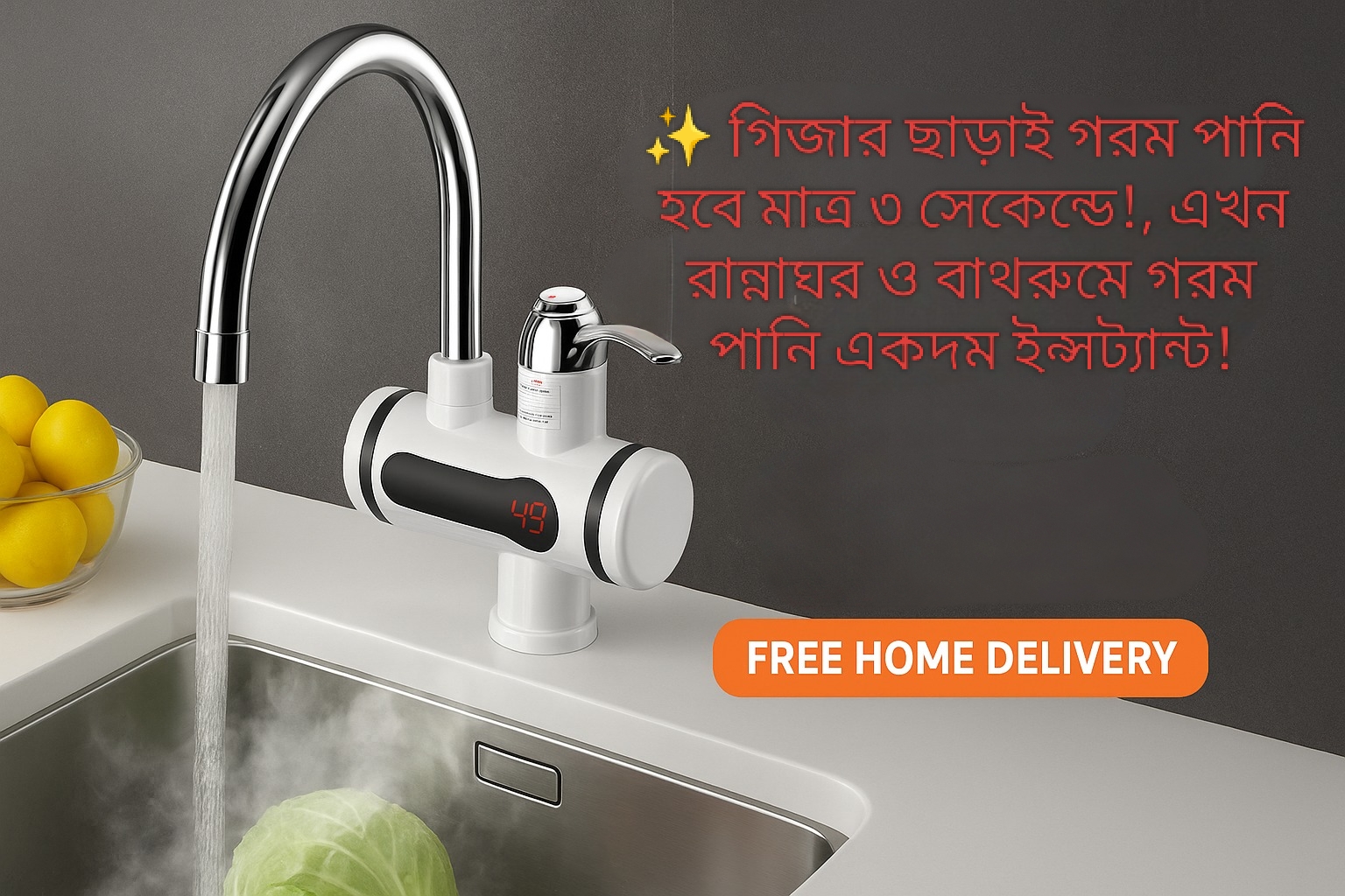 গিজার ছাড়াই গরম পানি হবে মাত্র ৩ সেকেন্ডে!, এখন রান্নাঘর ও বাথরুমে গরম পানি একদম ইন্সট্যান্ট!