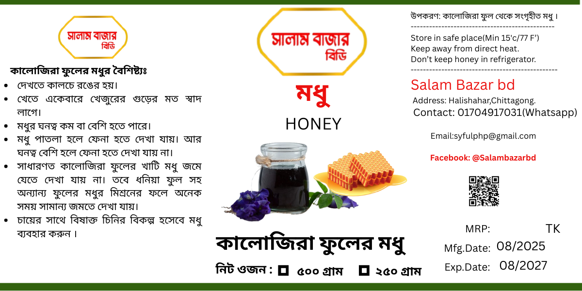 *কালোজিরা ফুলের মধু ৫০০ গ্রাম (BSTI Approved )