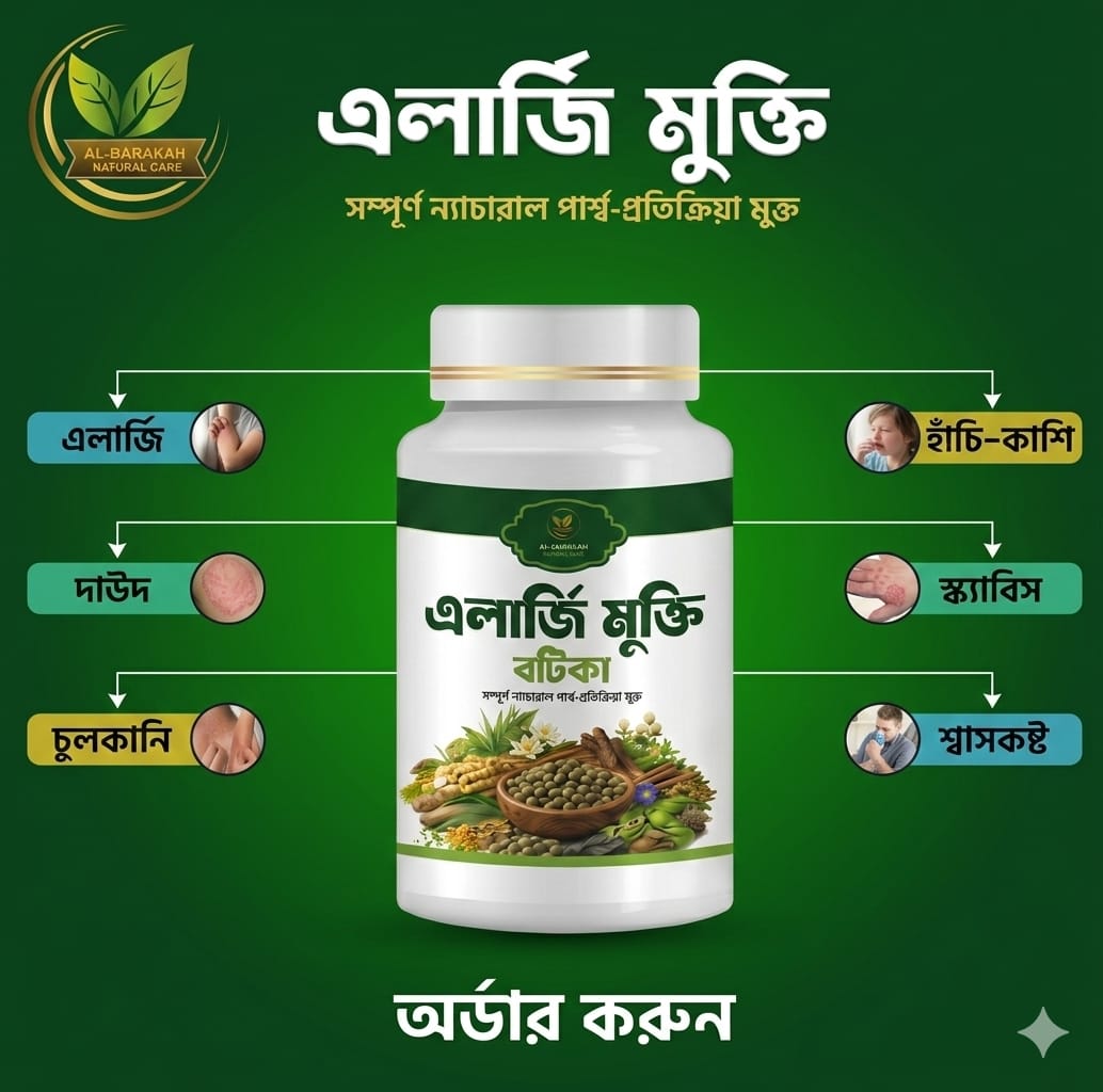 এলার্জি মুক্তি বটিকা