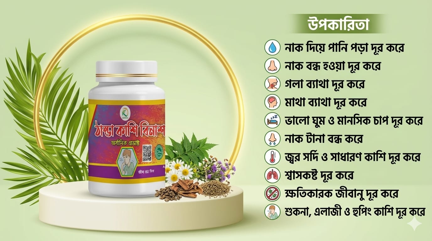 ঠান্ডা_কাশি_বিনাশ