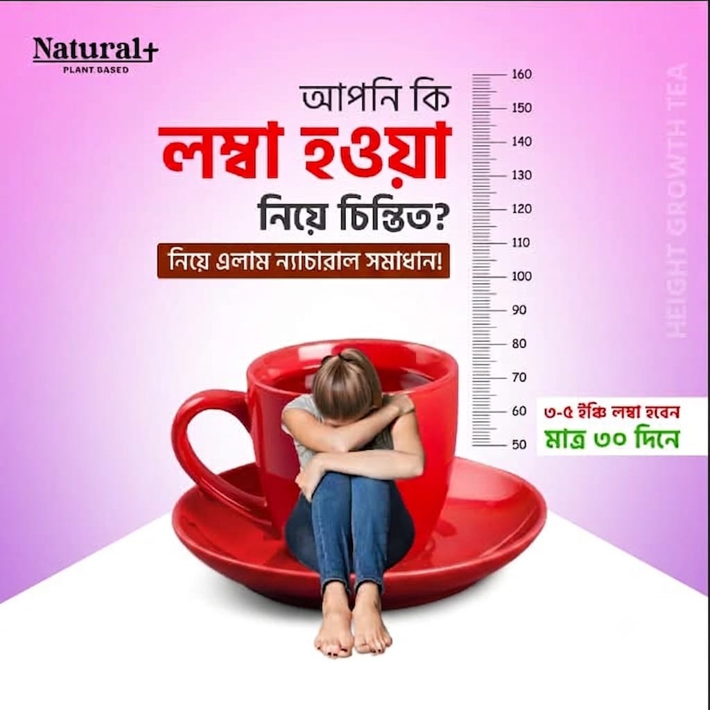 Natural+ Height Growth Tea – প্রাকৃতিক উপায়ে উচ্চতা বৃদ্ধির সহজ সমাধান!