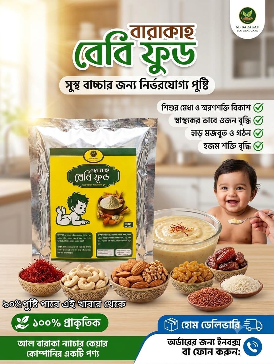 বারাকাহ বেবি ফুড