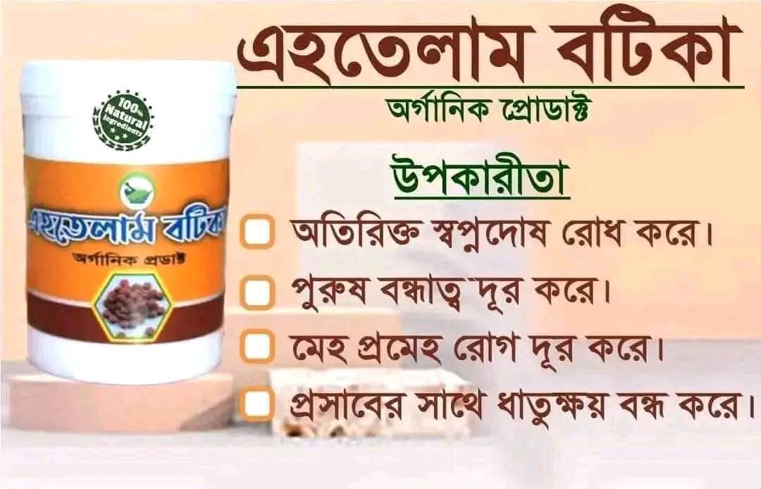 ইহতেলামি বটিকা