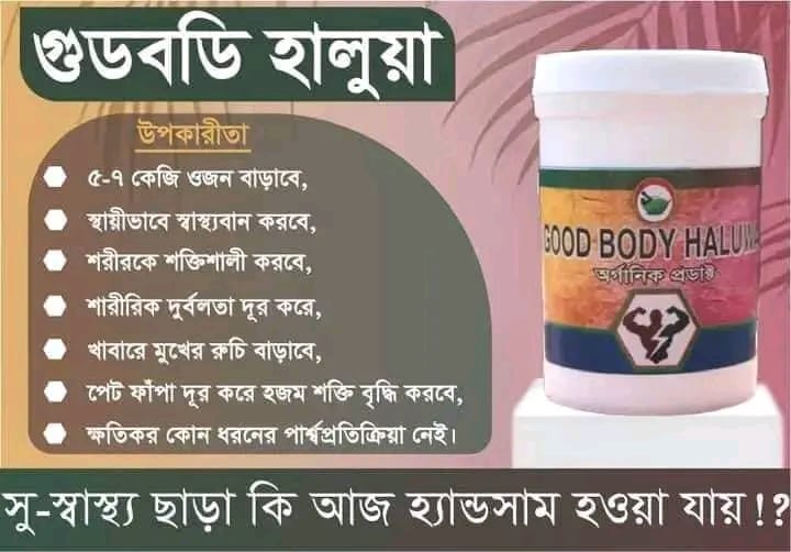 গুড বডি হালুয়া