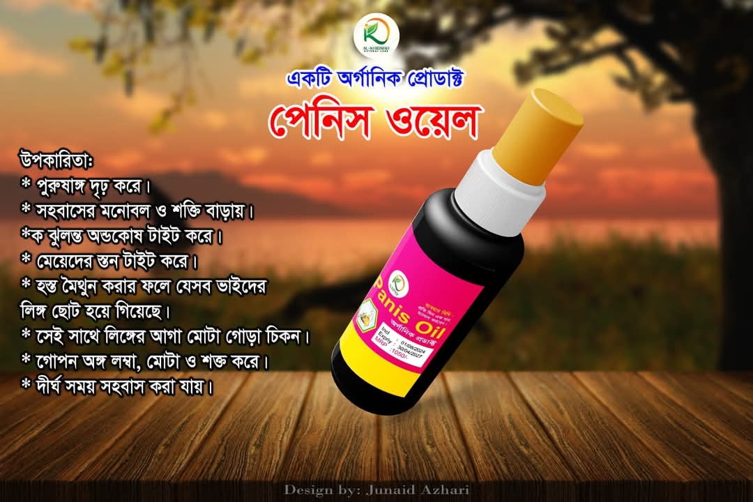 বিগ পেনিস ও পেনিস অয়েল