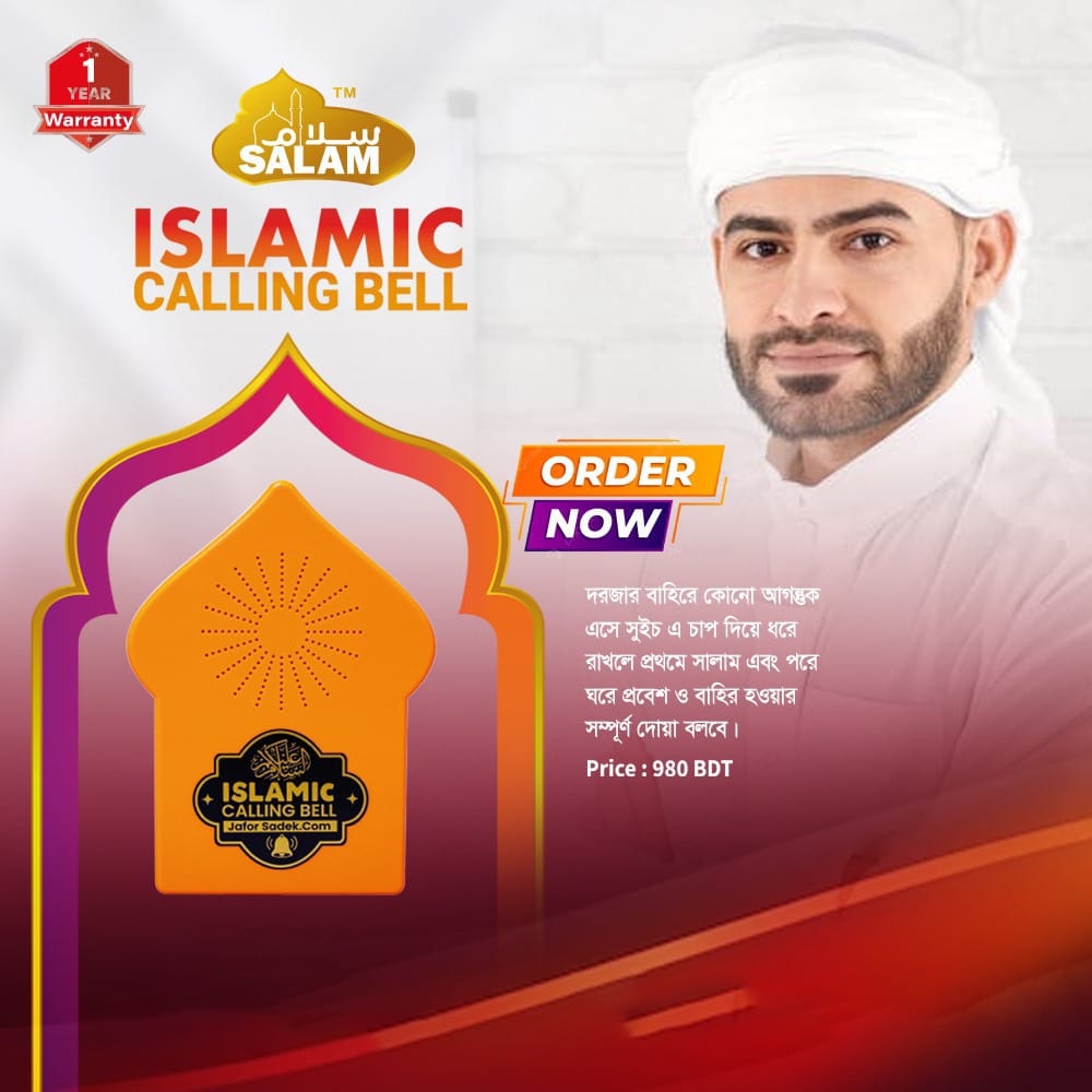 *?ইসলামিক কলিং বেল: আপনার ঘরের পরিবেশে ইসলামের স্নিগ্ধ ছোঁয়া?*