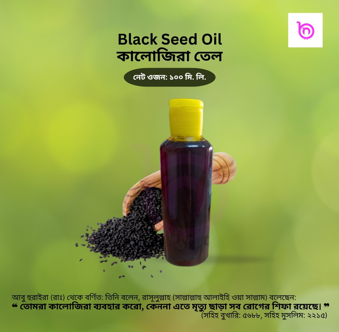কালোজিরার তৈল