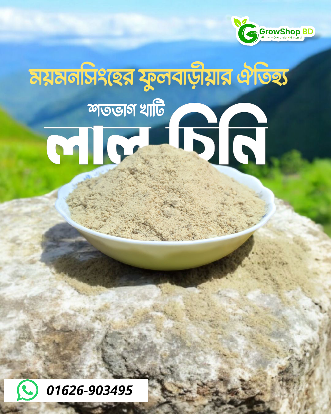 ময়মনসিংহের ফুলবাড়ীয়ার ঐতিহ্যবাহী খাটি লাল চিনি