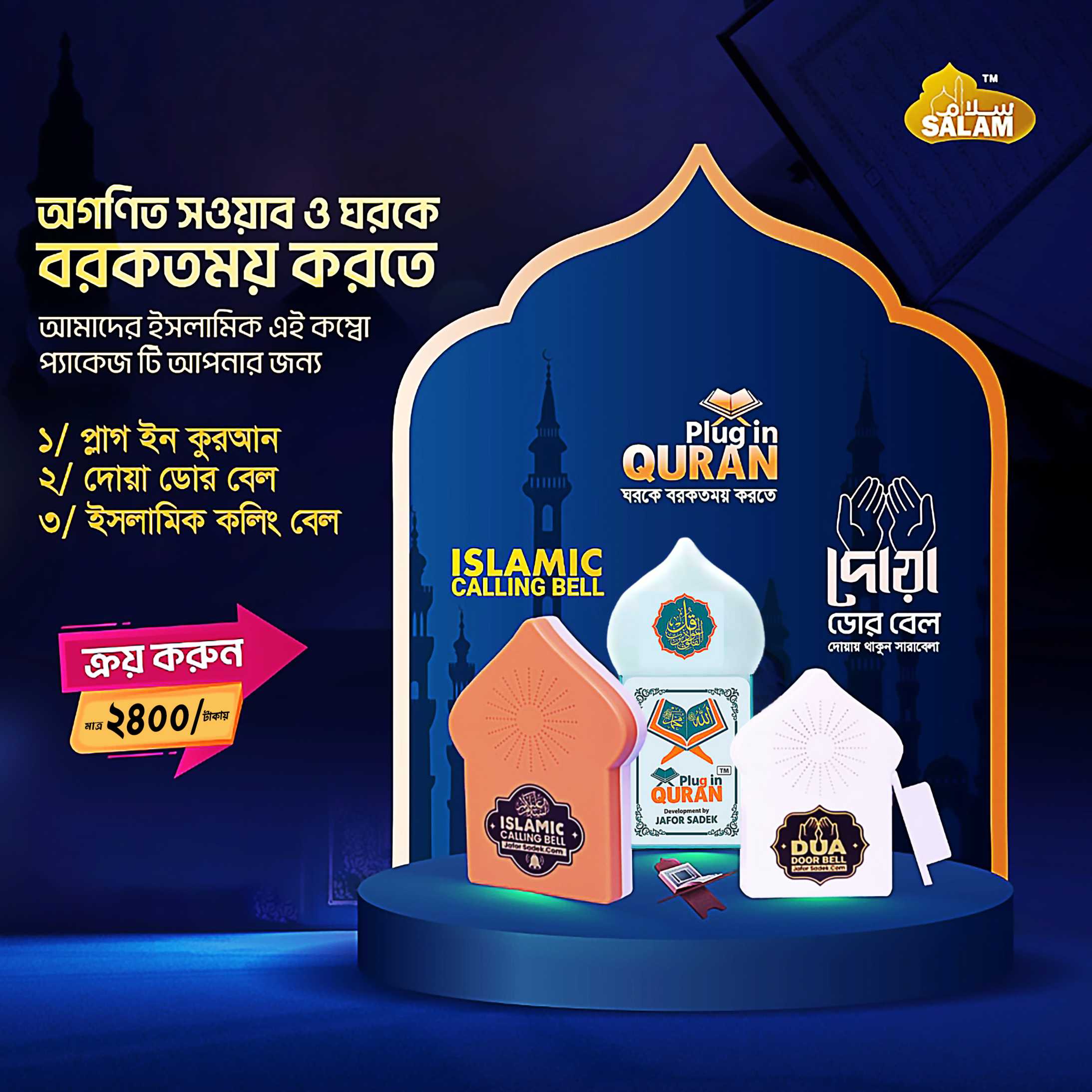 কুরআন ভি -3 এ কম্বো নতুন প্লাগ এবং কলিং বেল এবং ডুয়া ডোর বেল