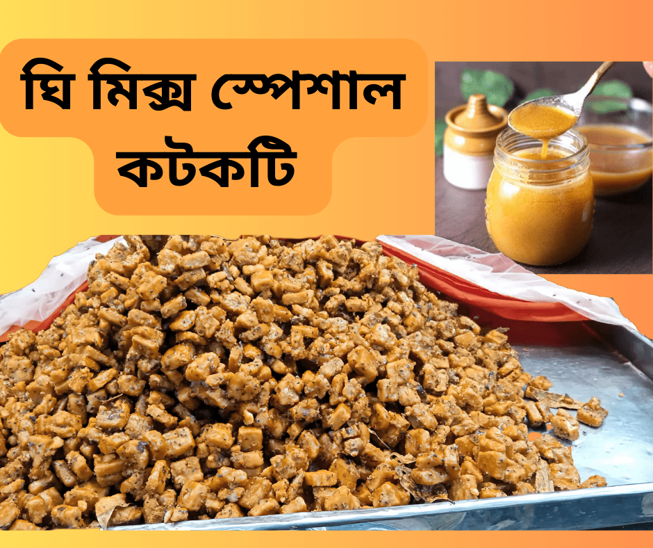 ঘি মিক্স স্পেশাল কটকটি (বগুড়ার মহাস্থান গড়ের ঐতিহ্যবাহী কটকটি) { ( হাফ KG = ২৫০ টাকা ), ( ১ KG = ৪০০ টাকা ) }