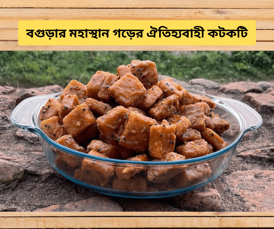 মহাস্থানের বিখ্যাত কটকটি { ( হাফ KG = ২০০ টাকা ), ( ১ KG = ৩০০ টাকা ) }