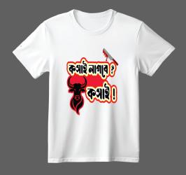 ঈদুল আযহা কোরবানি স্পেশাল বাংলা টাইপোগ্রাফি টি-শার্ট – গেঞ্জি