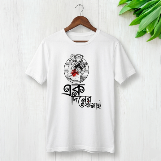 ঈদ-উল-আজহা স্পেশাল বাংলা টাইপোগ্রাফি টি-শার্ট (কোরবানি থিম ডিজাইন)